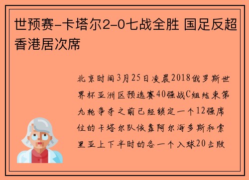 世预赛-卡塔尔2-0七战全胜 国足反超香港居次席