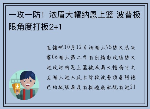 一攻一防！浓眉大帽纳恩上篮 波普极限角度打板2+1