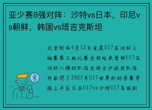 亚少赛8强对阵：沙特vs日本，印尼vs朝鲜，韩国vs塔吉克斯坦
