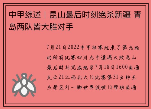中甲综述丨昆山最后时刻绝杀新疆 青岛两队皆大胜对手