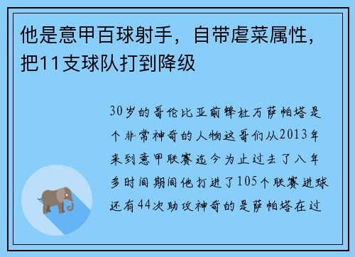 他是意甲百球射手，自带虐菜属性，把11支球队打到降级