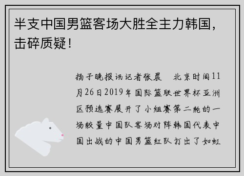 半支中国男篮客场大胜全主力韩国，击碎质疑！