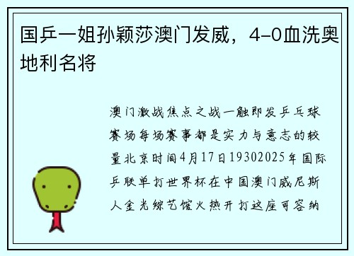 国乒一姐孙颖莎澳门发威，4-0血洗奥地利名将