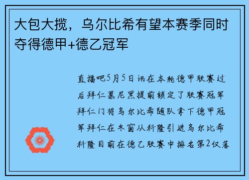 大包大揽，乌尔比希有望本赛季同时夺得德甲+德乙冠军
