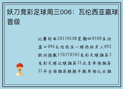 妖刀竞彩足球周三006：瓦伦西亚赢球晋级
