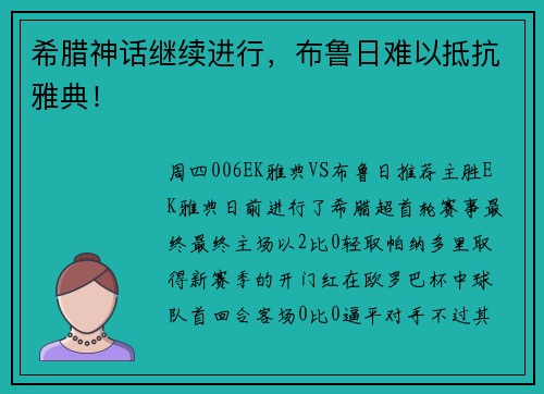 希腊神话继续进行，布鲁日难以抵抗雅典！