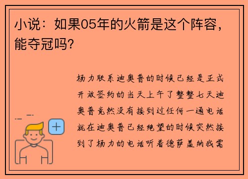 小说：如果05年的火箭是这个阵容，能夺冠吗？