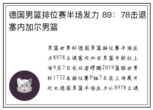 德国男篮排位赛半场发力 89：78击退塞内加尔男篮