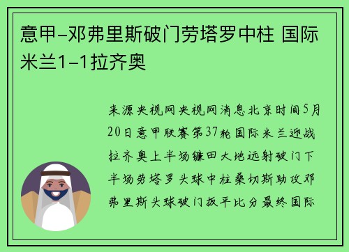意甲-邓弗里斯破门劳塔罗中柱 国际米兰1-1拉齐奥