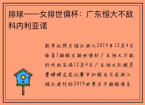 排球——女排世俱杯：广东恒大不敌科内利亚诺