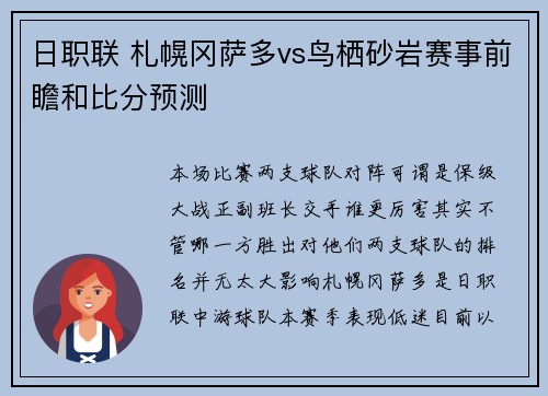 日职联 札幌冈萨多vs鸟栖砂岩赛事前瞻和比分预测