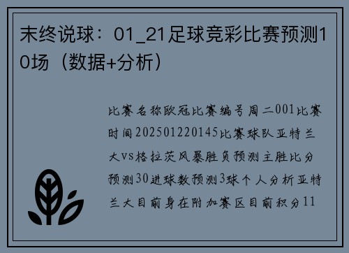 末终说球：01_21足球竞彩比赛预测10场（数据+分析）