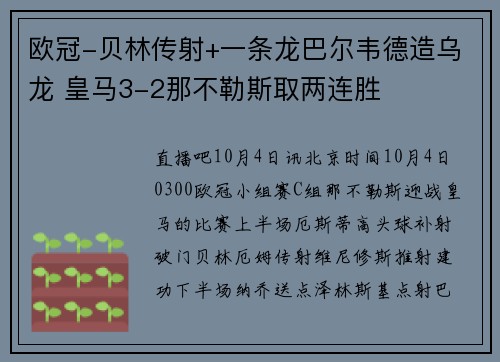 欧冠-贝林传射+一条龙巴尔韦德造乌龙 皇马3-2那不勒斯取两连胜