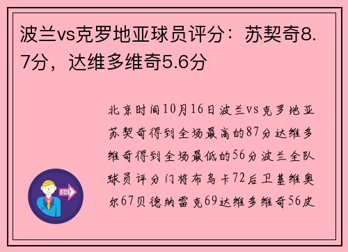 波兰vs克罗地亚球员评分：苏契奇8.7分，达维多维奇5.6分