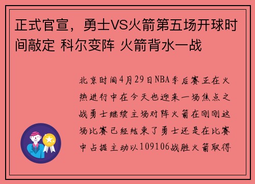 正式官宣，勇士VS火箭第五场开球时间敲定 科尔变阵 火箭背水一战