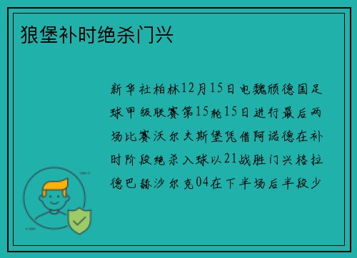 狼堡补时绝杀门兴