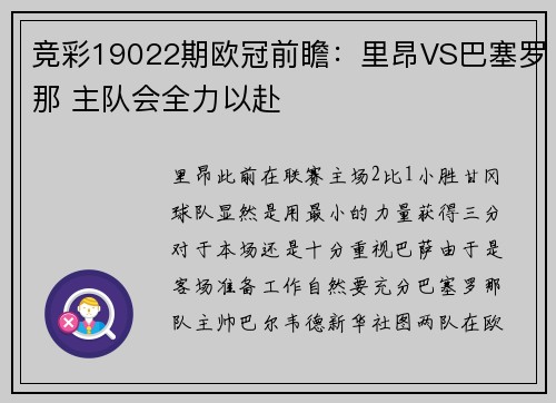 竞彩19022期欧冠前瞻：里昂VS巴塞罗那 主队会全力以赴