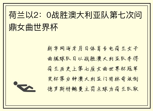 荷兰以2：0战胜澳大利亚队第七次问鼎女曲世界杯