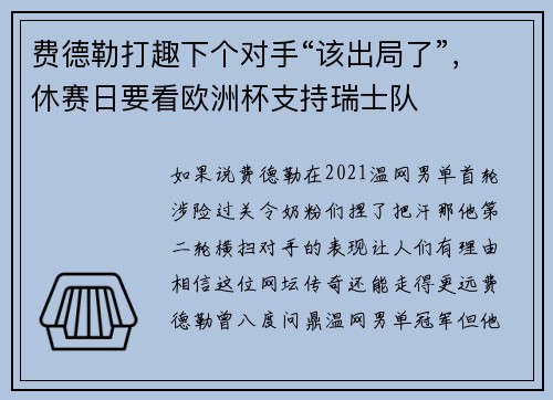 费德勒打趣下个对手“该出局了”，休赛日要看欧洲杯支持瑞士队