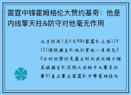 雷霆中锋霍姆格伦大赞约基奇：他是内线擎天柱&防守对他毫无作用