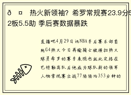 🤔热火新领袖？希罗常规赛23.9分5.2板5.5助 季后赛数据暴跌